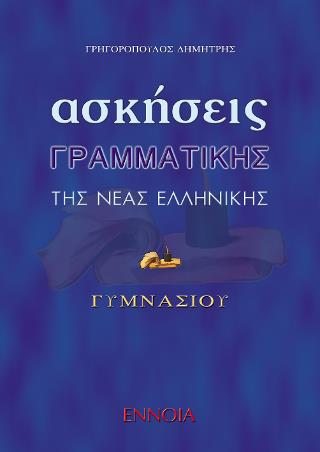 ΑΣΚΗΣΕΙΣ ΓΡΑΜΜΑΤΙΚΗΣ ΝΕΑΣ ΕΛΛΗΝΙΚΗΣ