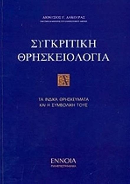 ΣΥΓΚΡΙΤΙΚΗ ΘΡΗΣΚΕΙΟΛΟΓΙΑ Α' ΤΟΜΟΣ
