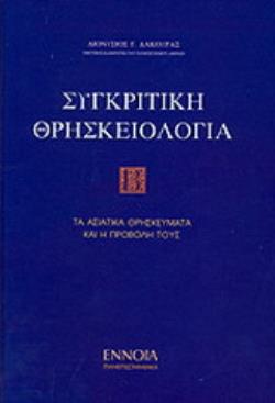 ΣΥΓΚΡΙΤΙΚΗ ΘΡΗΣΚΕΙΟΛΟΓΙΑ Β' ΤΟΜΟΣ