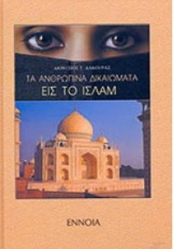 ΤΑ ΑΝΘΡΩΠΙΝΑ ΔΙΚΑΙΩΜΑΤΑ ΣΤΟ ΙΣΛΑΜ