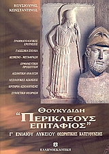 ΘΟΥΚΥΔΙΔΗ "ΠΕΡΙΚΛΕΟΥΣ ΕΠΙΤΑΦΙΟΣ" Γ' ΛΥΚΕΙΟΥ ΘΕΩΡΗΤΙΚΗΣ ΚΑΤΕΥΘΥΝΣΗΣ