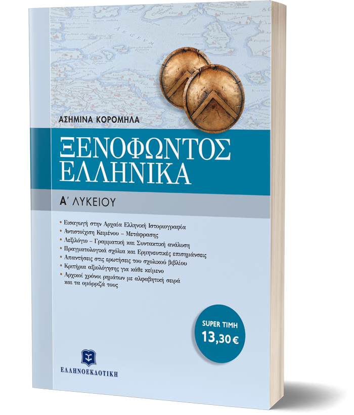 ΞΕΝΟΦΩΝΤΟΣ ΕΛΛΗΝΙΚΑ Α΄ΛΥΚΕΙΟΥ