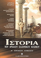 ΙΣΤΟΡΙΑ ΤΟΥ ΑΡΧΑΙΟΥ ΕΛΛΗΝΙΚΟΥ ΚΟΣΜΟΥ Α΄ ΛΥΚΕΙΟΥ