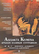 ΑΔΙΔΑΚΤΑ ΚΕΙΜΕΝΑ ΑΡΧΑΙΩΝ ΕΛΛΗΝΩΝ ΣΥΓΓΡΑΦΕΩΝ Β΄ ΚΑΙ Γ΄ ΕΝΙΑΙΟΥ ΛΥΚΕΙΟΥ 56 ΑΔΙΔΑΚΤΑ ΚΕΙΜΕΝΑ ΣΥΜΦΩΝΑ ΜΕ ΤΟ ΝΕΟ ΠΝΕΥΜΑ ΤΩΝ ΕΞΕΤΑΣΕΩΝ: ΘΕΩΡΗΤΙΚΗΣ ΚΑΤΕΥΘΥΝ