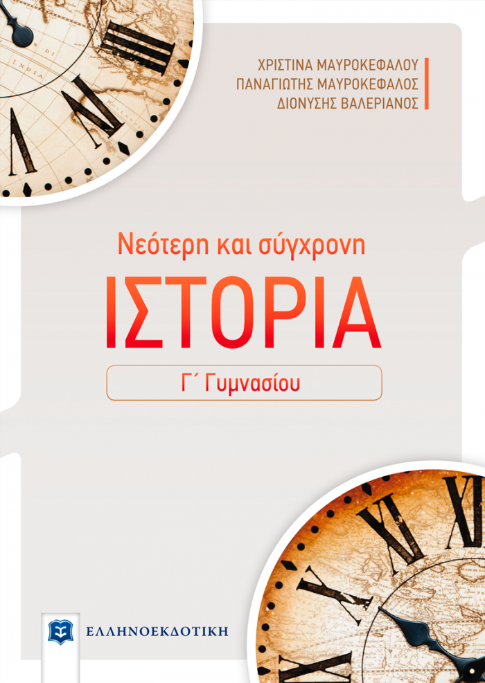 ΝΕΟΤΕΡΗ ΚΑΙ ΣΥΓΧΡΟΝΗ ΙΣΤΟΡΙΑ Γ΄ ΓΥΜΝΑΣΙΟΥ