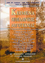 ΚΕΙΜΕΝΑ ΝΕΟΕΛΛΗΝΙΚΗΣ ΛΟΓΟΤΕΧΝΙΑΣ Β΄ ΛΥΚΕΙΟΥ