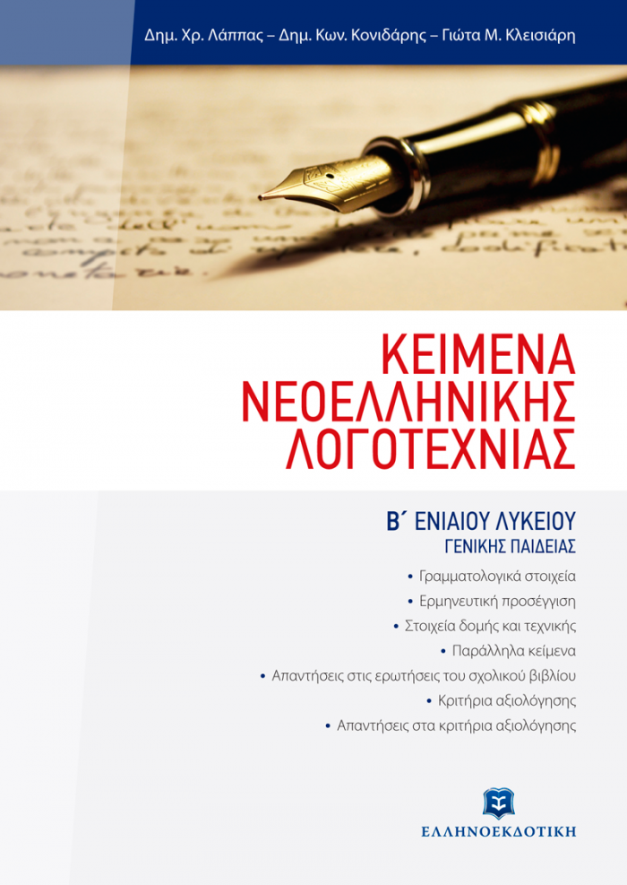 ΚΕΙΜΕΝΑ ΝΕΟΕΛΛΗΝΙΚΗΣ ΛΟΓΟΤΕΧΝΙΑΣ Β΄ ΛΥΚΕΙΟΥ ΓΕΝΙΚΗΣ ΠΑΙΔΕΙΑΣ