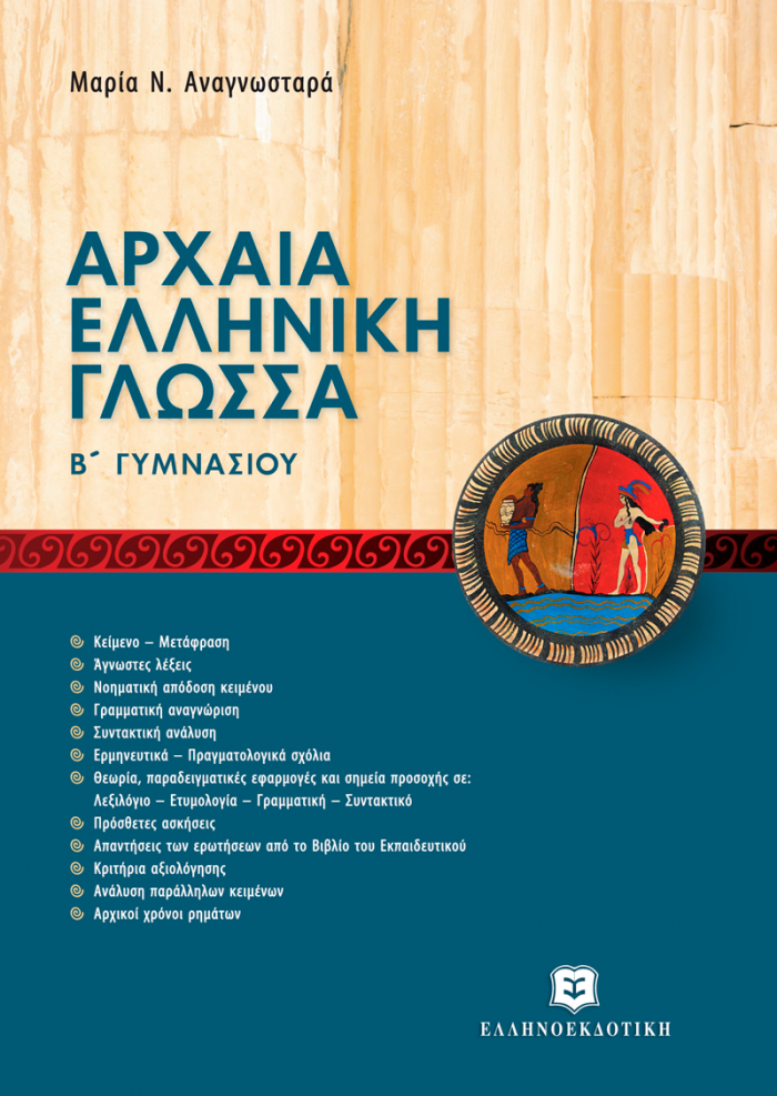 ΑΡΧΑΙΑ ΕΛΛΗΝΙΚΗ ΓΛΩΣΣΑ Β' ΓΥΜΝΑΣΙΟΥ - ΝΕΑ ΠΡΟΣΕΓΓΙΣΗ