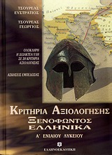 ΚΡΙΤΗΡΙΑ ΑΞΙΟΛΟΓΗΣΗΣ ΞΕΝΟΦΩΝΤΟΣ ΕΛΛΗΝΙΚΑ Α΄ ΛΥΚΕΙΟΥ ΟΛΟΚΛΗΡΗ Η ΔΙΔΑΚΤΕΑ ΥΛΗ ΣΕ 20 ΚΡΙΤΗΡΙΑ ΑΞΙΟΛΟΓΗΣΗΣ: ΑΣΚΗΣΕΙΣ ΕΜΠΕΔΩΣΗΣ