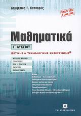 ΜΑΘΗΜΑΤΙΚΑ Γ΄ ΛΥΚΕΙΟΥ (ΚΑΤΣΑΡΟΣ) (+ΒΙΒΛΙΟ ΛΥΣΕΩΝ) ΘΕΤΙΚΗΣ ΚΑΙ ΤΕΧΝΟΛΟΓΙΚΗΣ ΚΑΤΕΥΘΥΝΣΗΣ