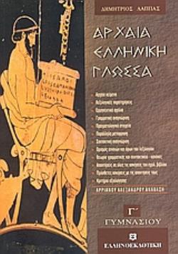 ΑΡΧΑΙΑ ΕΛΛΗΝΙΚΗ ΓΛΩΣΣΑ Γ΄ ΓΥΜΝΑΣΙΟΥ ΑΡΡΙΑΝΟΥ ΑΛΕΞΑΝΔΡΟΥ ΑΝΑΒΑΣΗ: ΕΝΟΤΗΤΕΣ 1-12