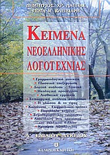 ΚΕΙΜΕΝΑ ΝΕΟΕΛΛΗΝΙΚΗΣ ΛΟΓΟΤΕΧΝΙΑΣ Α΄ ΛΥΚΕΙΟΥ