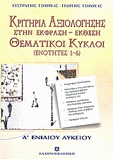 ΚΡΙΤΗΡΙΑ ΑΞΙΟΛΟΓΗΣΗΣ ΣΤΗΝ ΕΚΦΡΑΣΗ - ΕΚΘΕΣΗ Α΄ ΛΥΚΕΙΟΥ ΘΕΜΑΤΙΚΟΙ ΚΥΚΛΟΙ: ΕΝΟΤΗΤΕΣ 1-6