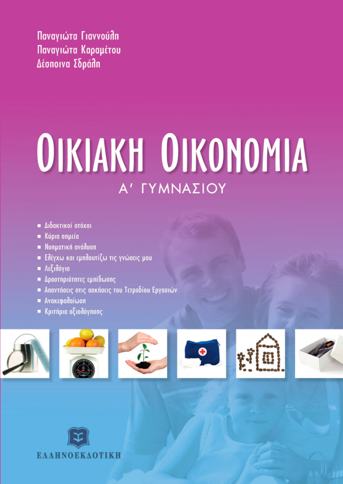 ΟΙΚΙΑΚΗ ΟΙΚΟΝΟΜΙΑ Α΄ ΓΥΜΝΑΣΙΟΥ