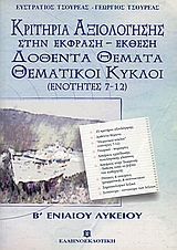 ΚΡΙΤΗΡΙΑ ΑΞΙΟΛΟΓΗΣΗΣ ΣΤΗΝ ΕΚΦΡΑΣΗ - ΕΚΘΕΣΗ B΄ ΕΝΙΑΙΟΥ ΛΥΚΕΙΟΥ ΔΟΘΕΝΤΑ ΘΕΜΑΤΑ: ΘΕΜΑΤΙΚΟΙ ΚΥΚΛΟΙ (ΕΝΟΤΗΤΕΣ 7-12)