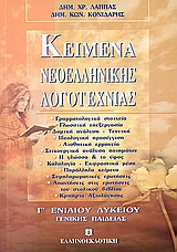 ΚΕΙΜΕΝΑ ΝΕΟΕΛΛΗΝΙΚΗΣ ΛΟΓΟΤΕΧΝΙΑΣ Γ΄ ΛΥΚΕΙΟΥ