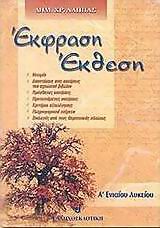 ΕΚΦΡΑΣΗ ΕΚΘΕΣΗ Α΄ ΛΥΚΕΙΟΥ