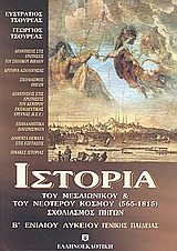 ΙΣΤΟΡΙΑ Β' ΛΥΚΕΙΟΥ ΓΕΝΙΚΗΣ ΠΑΙΔΕΙΑΣ ΤΟΥ ΜΕΣΑΙΩΝΙΚΟΥ ΚΑΙ ΤΟΥ ΝΕΟΤΕΡΟΥ ΚΟΣΜΟΥ (565-1815) 2Η ΕΚΔΟΣΗ
