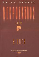 ΝΕΚΡΟΣΚΟΠΟΣ Η ΠΗΓΗ ΚΟΛΑΣΗ