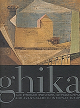 GHIKA ΚΑΙ Η ΕΥΡΩΠΑΙΚΗ ΠΡΩΤΟΠΟΡΙΑ ΤΟΥ ΜΕΣΟΠΟΛΕΜΟΥ