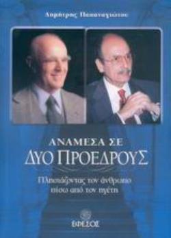 ΑΝΑΜΕΣΑ ΣΕ ΔΥΟ ΠΡΟΕΔΡΟΥΣ ΠΛΗΣΙΑΖΟΝΤΑΣ ΤΟΝ ΑΝΘΡΩΠΟ ΠΙΣΩ ΑΠΟ ΤΟΝ ΗΓΕΤΗ