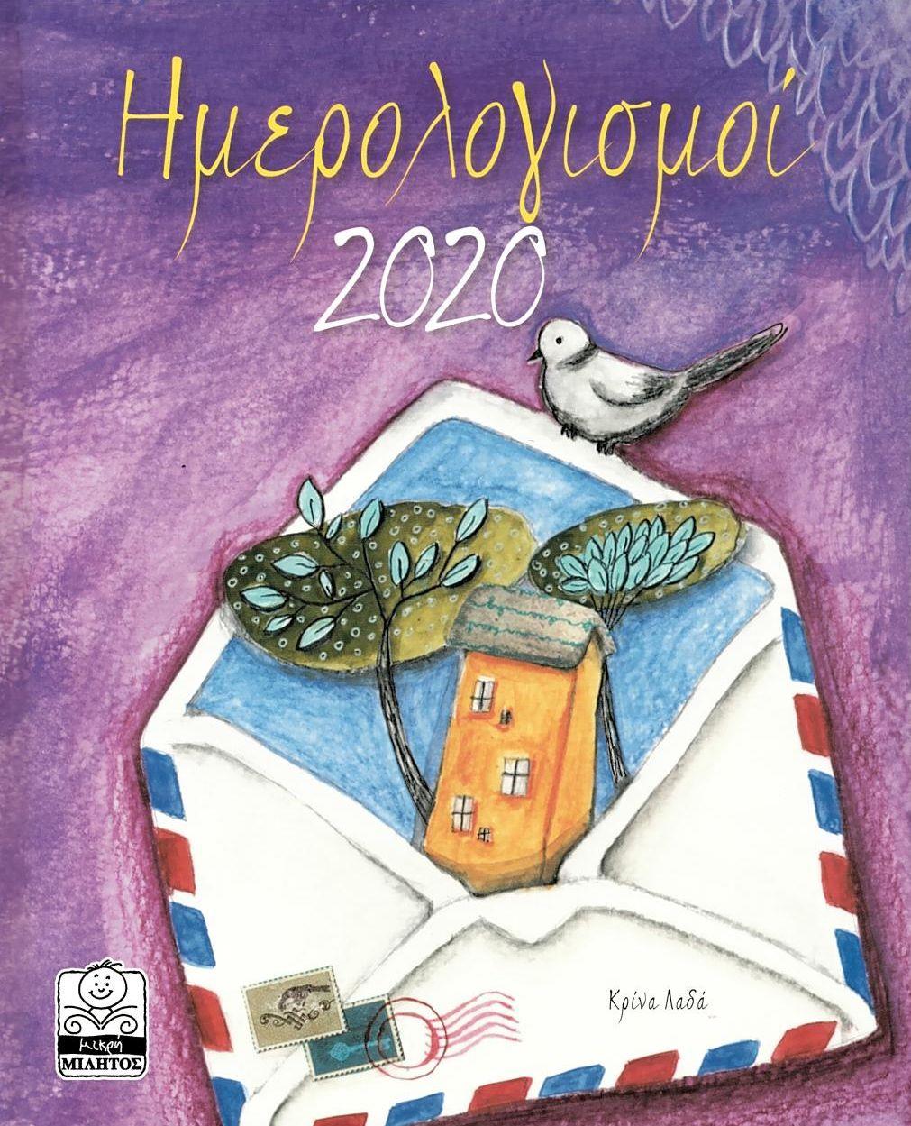 ΗΜΕΡΟΛΟΓΙΣΜΟΙ 2020 (ΜΩΒ)