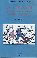 ΛΑΟΓΡΑΦΙΚΑ ΜΑΚΡΗΣ ΚΑΙ ΛΙΒΙΣΙΟΥ ΛΥΚΙΑΣ Μ. ΑΣΙΑΣ