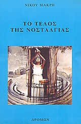 ΤΟ ΤΕΛΟΣ ΤΗΣ ΝΟΣΤΑΛΓΙΑΣ