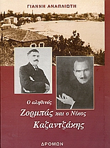 Ο ΑΛΗΘΙΝΟΣ ΖΟΡΜΠΑΣ ΚΑΙ Ο ΝΙΚΟΣ ΚΑΖΑΝΤΖΑΚΗΣ 2Η ΕΚΔΟΣΗ