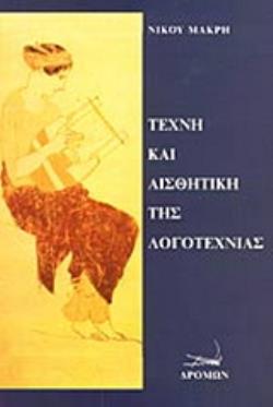 ΤΕΧΝΗ ΚΑΙ ΑΙΣΘΗΤΙΚΗ ΤΗΣ ΛΟΓΟΤΕΧΝΙΑΣ