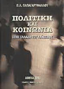 ΠΟΛΙΤΙΚΗ ΚΑΙ ΚΟΙΝΩΝΙΑ ΣΤΗΝ ΕΛΛΑΔΑ ΤΟΥ ΛΑΪΚΙΣΜΟΥ