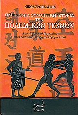 ΠΑΓΚΟΣΜΙΑ ΣΥΝΟΠΤΙΚΗ ΙΣΤΟΡΙΑ ΤΩΝ ΠΟΛΕΜΙΚΩΝ ΤΕΧΝΩΝ ΑΠΟ ΤΟ ΕΛΛΗΝΙΚΟ ΠΑΓΚΡΑΤΙΟ ΣΤΟΥΣ ΑΣΙΑΤΙΚΟΥΣ ΠΟΛΕΜΙΚΟΥΣ ΔΡΟΜΟΥΣ (DO)