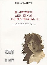 Η ΜΟΥΣΙΚΗ ΔΕΝ ΕΙΝΑΙ ΓΕΝΟΥΣ ΘΗΛΥΚΟΥ;