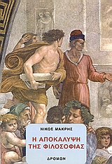 Η ΑΠΟΚΑΛΥΨΗ ΤΗΣ ΦΙΛΟΣΟΦΙΑΣ