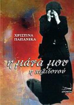 Η ΜΑΝΑ ΜΟΥ Η ΧΕΛΙΔΟΝΟΥ