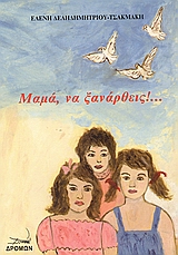 ΜΑΜΑ, ΝΑ ΞΑΝΑΡΘΕΙΣ!