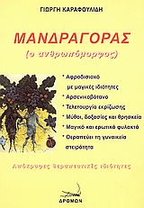 ΜΑΝΔΡΑΓΟΡΑΣ (Ο ΑΝΘΡΩΠΟΜΟΡΦΟΣ)