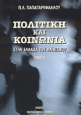 ΠΟΛΙΤΙΚΗ ΚΑΙ ΚΟΙΝΩΝΙΑ ΣΤΗΝ ΕΛΛΑΔΑ ΤΟΥ ΛΑΪΚΙΣΜΟΥ
