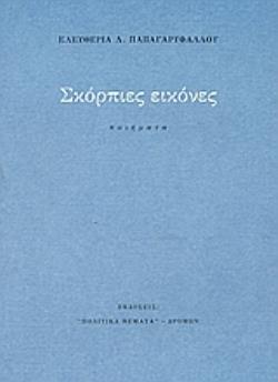 ΣΚΟΡΠΙΕΣ ΕΙΚΟΝΕΣ ΠΟΙΗΜΑΤΑ