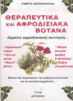 ΘΕΡΑΠΕΥΤΙΚΑ ΚΑΙ ΑΦΡΟΔΙΣΙΑΚΑ ΒΟΤΑΝΑ ΑΡΧΑΙΕΣ ΑΦΡΟΔΙΣΙΑΚΕΣ ΣΥΝΤΑΓΕΣ...