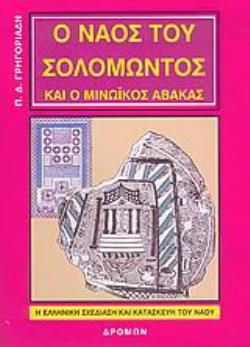 Ο ΝΑΟΣ ΤΟΥ ΣΟΛΟΜΩΝΤΟΣ ΚΑΙ Ο ΜΙΝΩΙΚΟΣ ΑΒΑΚΑΣ Η ΕΛΛΗΝΙΚΗ ΣΧΕΔΙΑΣΗ ΚΑΙ ΚΑΤΑΣΚΕΥΗ ΤΟΥ ΝΑΟΥ