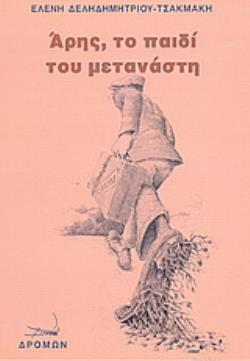 ΆΡΗΣ, ΤΟ ΠΑΙΔΙ ΤΟΥ ΜΕΤΑΝΑΣΤΗ