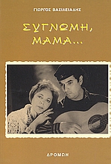 ΣΥΓΝΩΜΗ, ΜΑΜΑ...