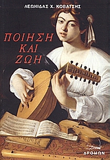 ΠΟΙΗΣΗ ΚΑΙ ΖΩΗ