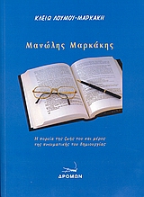 ΜΑΝΩΛΗΣ ΜΑΡΚΑΚΗΣ