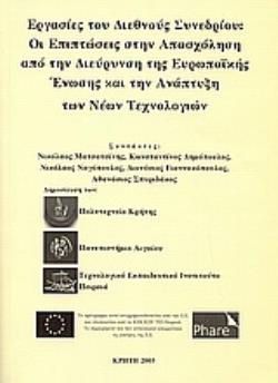 ΟΙ ΕΠΙΠΤΩΣΕΙΣ ΣΤΗΝ ΑΠΑΣΧΟΛΗΣΗ ΑΠΟ ΤΗΝ ΔΙΕΥΡΥΝΣΗ ΤΗΣ ΕΥΡΩΠΑΪΚΗΣ ΕΝΩΣΗΣ ΚΑΙ ΤΗΝ ΑΝΑΠΤΥΞΗ ΤΩΝ ΝΕΩΝ ΤΕΧΝ