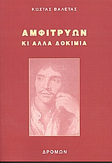ΑΜΦΙΤΡΥΩΝ ΚΙ ΑΛΛΑ ΔΟΚΙΜΙΑ