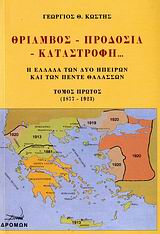 ΘΡΙΑΜΒΟΣ, ΠΡΟΔΟΣΙΑ, ΚΑΤΑΣΤΡΟΦΗ... Η ΕΛΛΑΔΑ ΤΩΝ ΔΥΟ ΗΠΕΙΡΩΝ ΚΑΙ ΤΩΝ ΠΕΝΤΕ ΘΑΛΑΣΣΩΝ: 1877-1923
