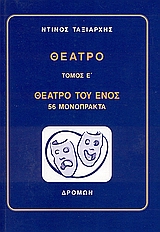ΘΕΑΤΡΟ ΠΕΜΠΤΟΣ ΤΟΜΟΣ ΘΕΑΤΡΟ ΤΟΥ ΕΝΟΣ. 56 ΜΟΝΟΠΡΑΚΤΑ