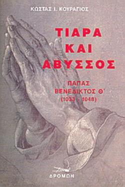 ΤΙΑΡΑ ΚΑΙ ΑΒΥΣΣΟΣ